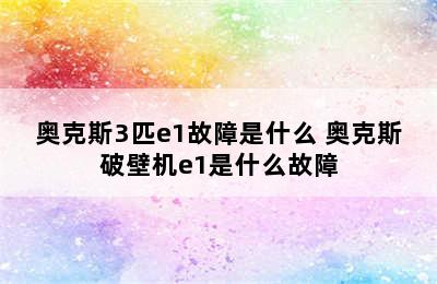 奥克斯3匹e1故障是什么 奥克斯破壁机e1是什么故障